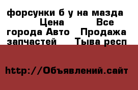 форсунки б/у на мазда rx-8 › Цена ­ 500 - Все города Авто » Продажа запчастей   . Тыва респ.